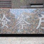 【人生終了】三浦瑠璃の夫・清志被告、完全に悪事が暴かれる・・・