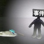 【訃報】江東マンション神隠し殺人事件の真実、気持ち悪すぎてゾッとする・・・