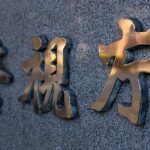 【マヂ⁉】ガーシー容疑者、終わるｗｗｗｗｗｗｗｗｗｗｗｗｗ