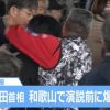 【爆発事件】岸田首相の反射神経、SPよりガチ（※GIF動画あり）