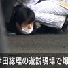 【暗殺未遂事件】岸田首相のSP、すげえええええｗｗｗｗｗｗｗｗｗｗｗｗｗ（動画あり）