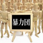 【速報】九州の暴力団『工藤会』激ヤバな現在をご覧ください・・・・・