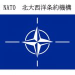 【新展開】NATO東京事務所の開設、まさかの展開にｗｗｗｗｗｗｗｗｗ
