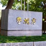 【騒然の事態】警察庁のあの人、ヤバイことになる・・・