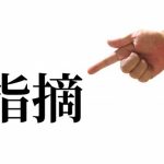 【反日発言】上級国民さん、日本政府に痛烈なダメ出し！！！…..