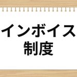 【日本終了】インボイスの反対派さん、岸田首相にガチなメッセージ！！！…..