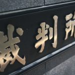 【ルフィ事件】東京地裁、ついに判決キタァアアアアアーーーーー！！！！！