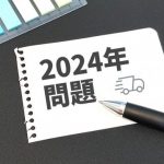 【2024年問題】日本政府、ついに本気を出す！！！