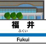 【訃報】北陸新幹線が開通予定の福井駅、悲惨な現在の様子がこちらｗｗｗｗｗｗｗｗｗｗ