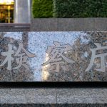 【怒り心頭】東京地検特捜部さん、日本国民の逆鱗に触れてしまう・・・