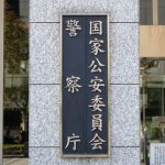 【超速報】警察庁、『重大発表』キタァアアアアアーーーー！！！！