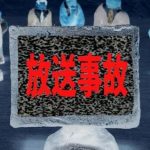 【悲報】AKB48さん、生放送で『放送事故』を起こしてしまう！！！！