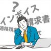 【衝撃事実】インボイス制度、驚きの実態が判明！！！…..