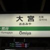 【超絶悲報】JR大宮駅、ガチで地獄状態になってしまう！！！！！！