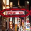 【衝撃画像】歌舞伎町に『とんでもない物』が登場してしまうｗｗｗｗ