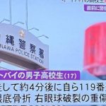 【仰天】沖縄警察から逃亡して右目を眼球破裂した少年、今現在がヤバ過ぎ・・・