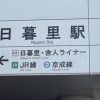 【超衝撃】JR日暮里駅、『大パニック』状態になってしまう！！！！！！