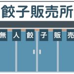 【訃報】無人の餃子店さん、悲惨な現在がこちら・・・