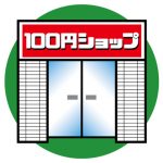 【重大発表】ダイソーさん、海外客に忖度した結果ｗｗｗｗｗｗｗｗｗ