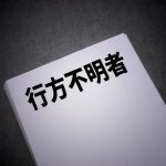 【日本終了】行方不明者を探す番組が放送されなくなった理由が・・・やばすぎ・・・