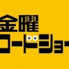 【金ロー】金曜ロードショー、やっぱり凄かったｗｗｗｗｗｗｗｗｗｗ