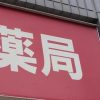 【超速報】スギ薬局、『完全終了』のお知らせ・・・・・