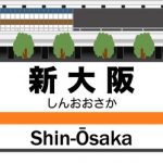 【驚愕】新大阪の再開発プロジェクト、凄いことになりそう！！！…..