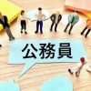 【超衝撃】最近の公務員、『とんでもない事実』が判明してしまう・・・・・