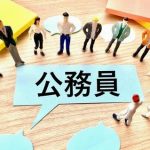 【超衝撃】最近の公務員、『とんでもない事実』が判明してしまう・・・・・