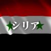 【訃報】シリアのアサド政権、完全に終わる・・・