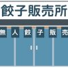 【怒り心頭】人気の無人餃子専門店、ヤバい奴の標的にされた結果・・・・・