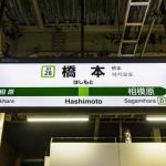 【超衝撃】JR橋本駅で『恐ろしい物』が発見されてしまう・・・・