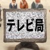 【超速報】フジテレビの番組で『異変』が起こってしまう・・・・・・