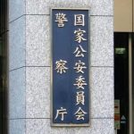 【速報】警察庁、重大発表キタァアアアアアーーーーーーー！！！！！