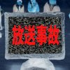 【超悲報】フジテレビ、『放送事故』を起こしてしまう！！！！！！