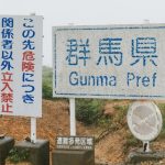 【速報】ジャンポケの斉藤慎二被告、群馬県で『意外な事』をしてしまうｗｗｗｗｗｗ