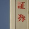 【悲報】大手証券会社達、ガチでヤバイ状態になってしまう・・・・・