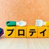 【悲報】プロテインを摂ってるやつ、ガチでヤバイぞ・・・・・