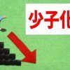 【悲報】日本が少子化してる原因、ついに判明する・・・・・