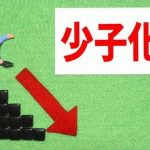 【悲報】日本が少子化してる原因、ついに判明する・・・・・