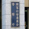 【速報】警察庁、ようやく気づくｗｗｗｗｗｗｗｗ